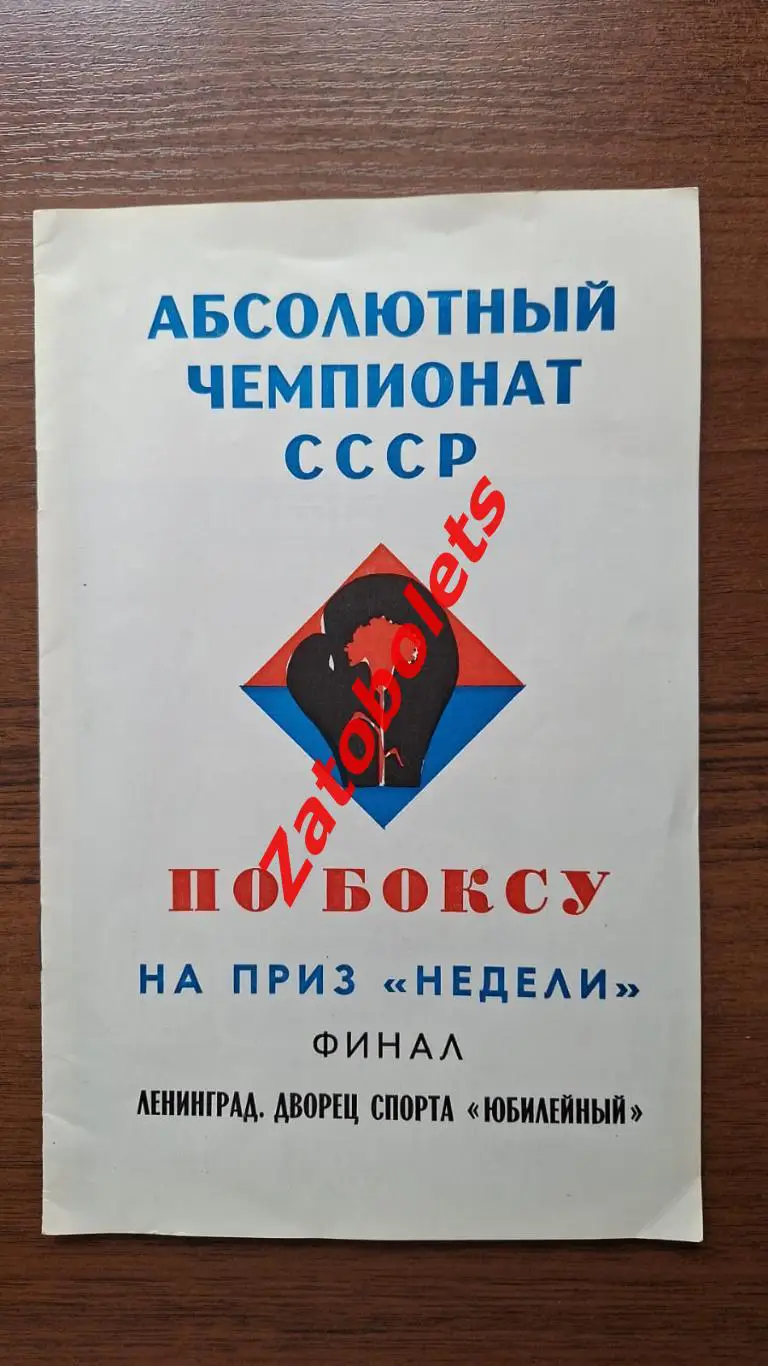 Чемпионат СССР по боксу на приз Недели. Финал Ленинград 1975