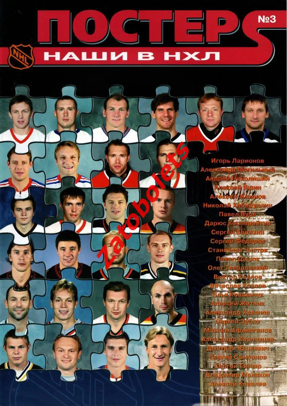 журнал Постер №3 Наши в НХЛ Ларионов Могильный Яшин Буре Федоров Дацюк Ковальчук