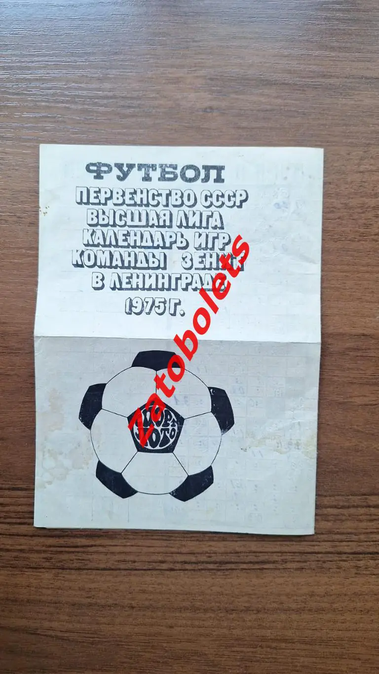 Календарь домашних игр Зенит Ленинград 1975 Первенство СССР Буклет программа