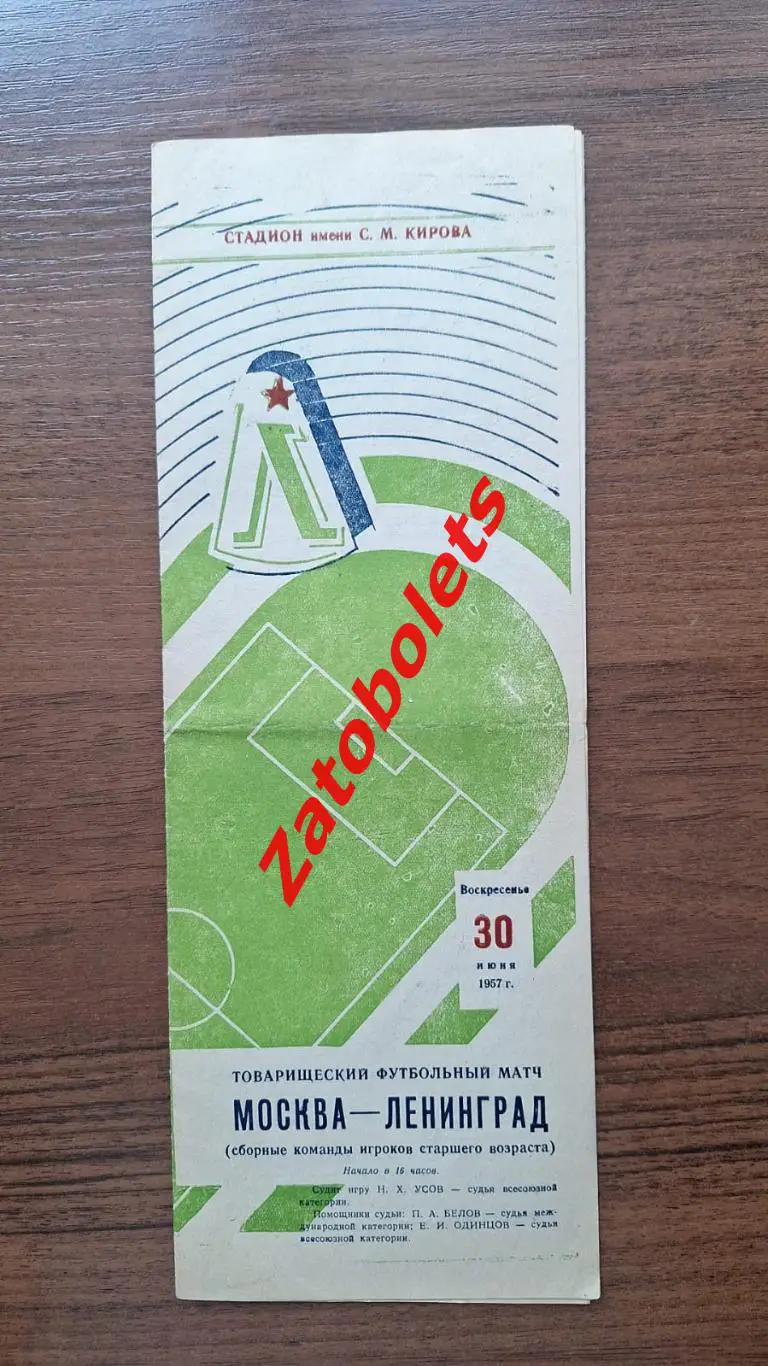 Ленинград - Москва 1957 сборные команды игроков старшего возраста / ветераны
