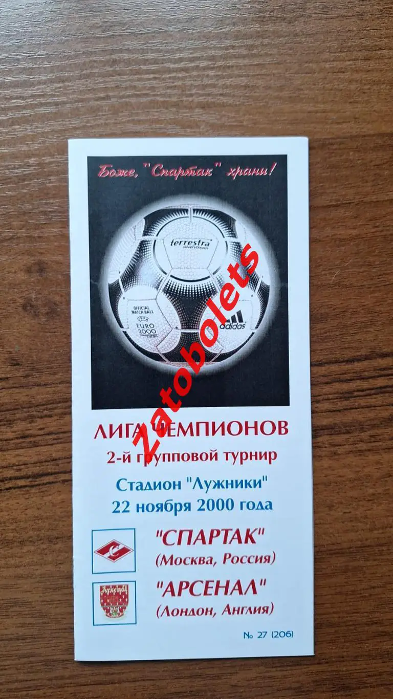 Спартак Москва - Арсенал Лондон Англия 2000 Лига Чемпионов КБ Фикс