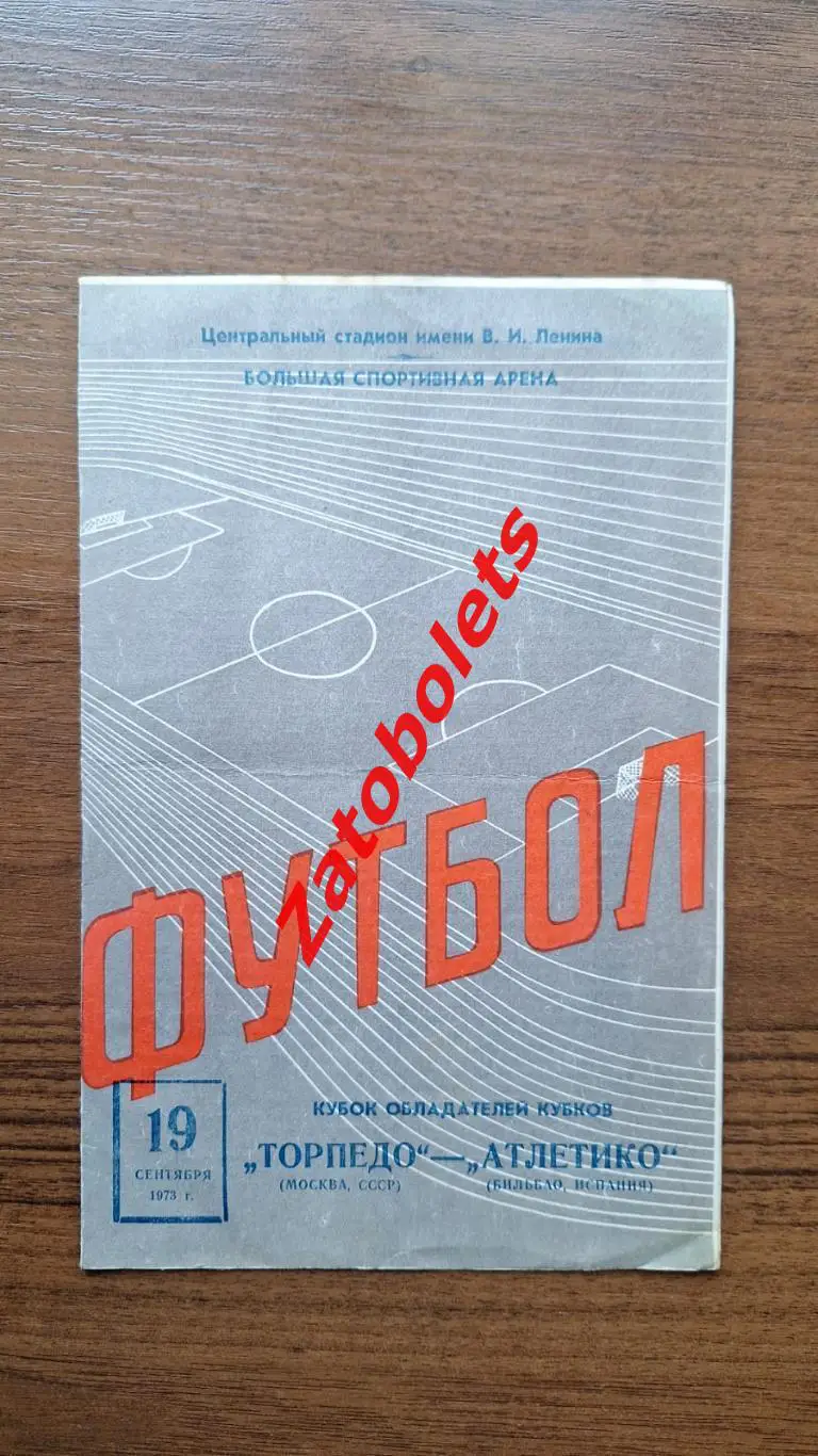 Торпедо Москва - Атлетико Бильбао Испания 1973 Кубок Кубков