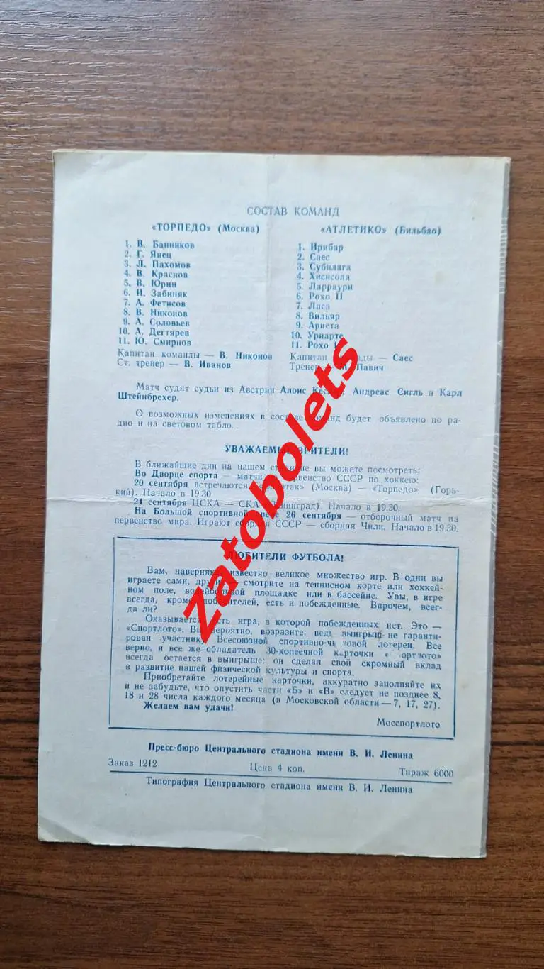 Торпедо Москва - Атлетико Бильбао Испания 1973 Кубок Кубков 1