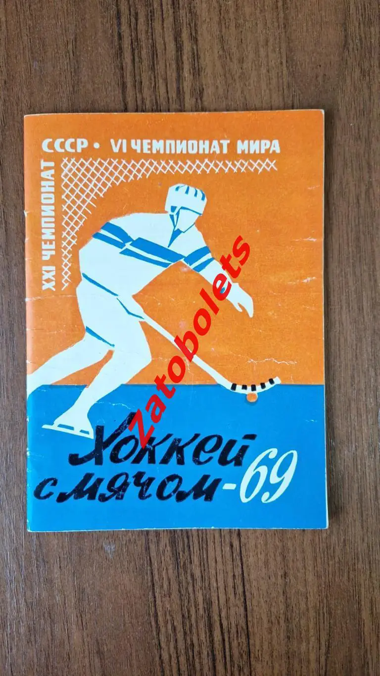 Хоккей с мячом Календарь - справочник Архангельск 1968 - 1969 ХСМ