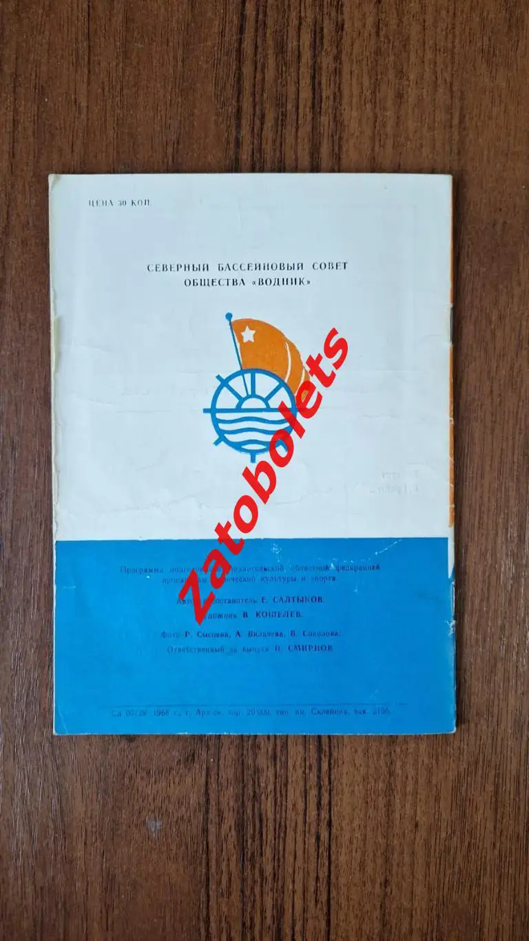 Хоккей с мячом Календарь - справочник Архангельск 1968 - 1969 ХСМ 2