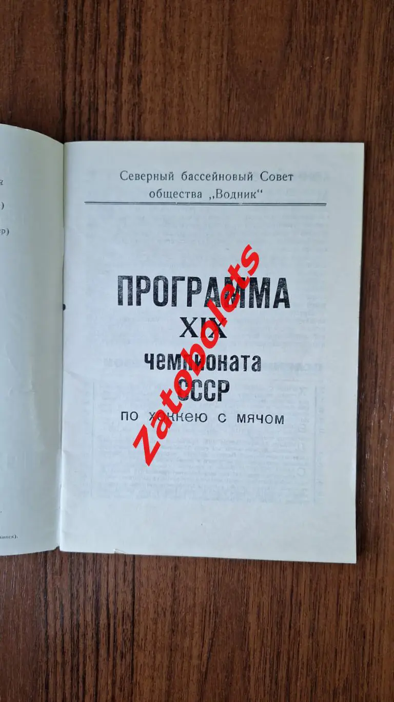 Хоккей с мячом Календарь - справочник Архангельск 1966 - 1967 ХСМ 1