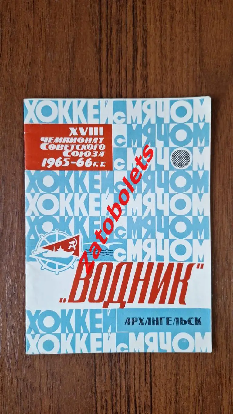 Хоккей с мячом Календарь - справочник Архангельск 1965 - 1966 ХСМ