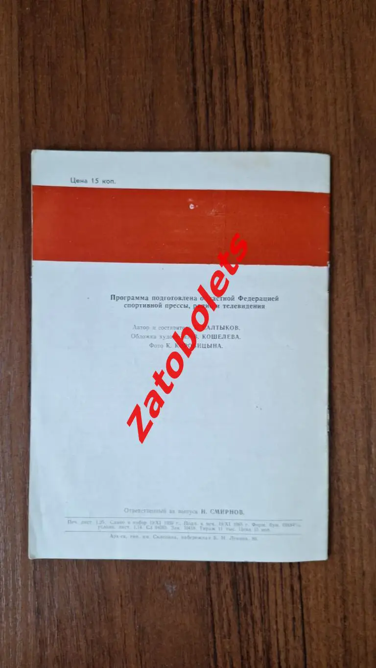 Хоккей с мячом Календарь - справочник Архангельск 1965 - 1966 ХСМ 5