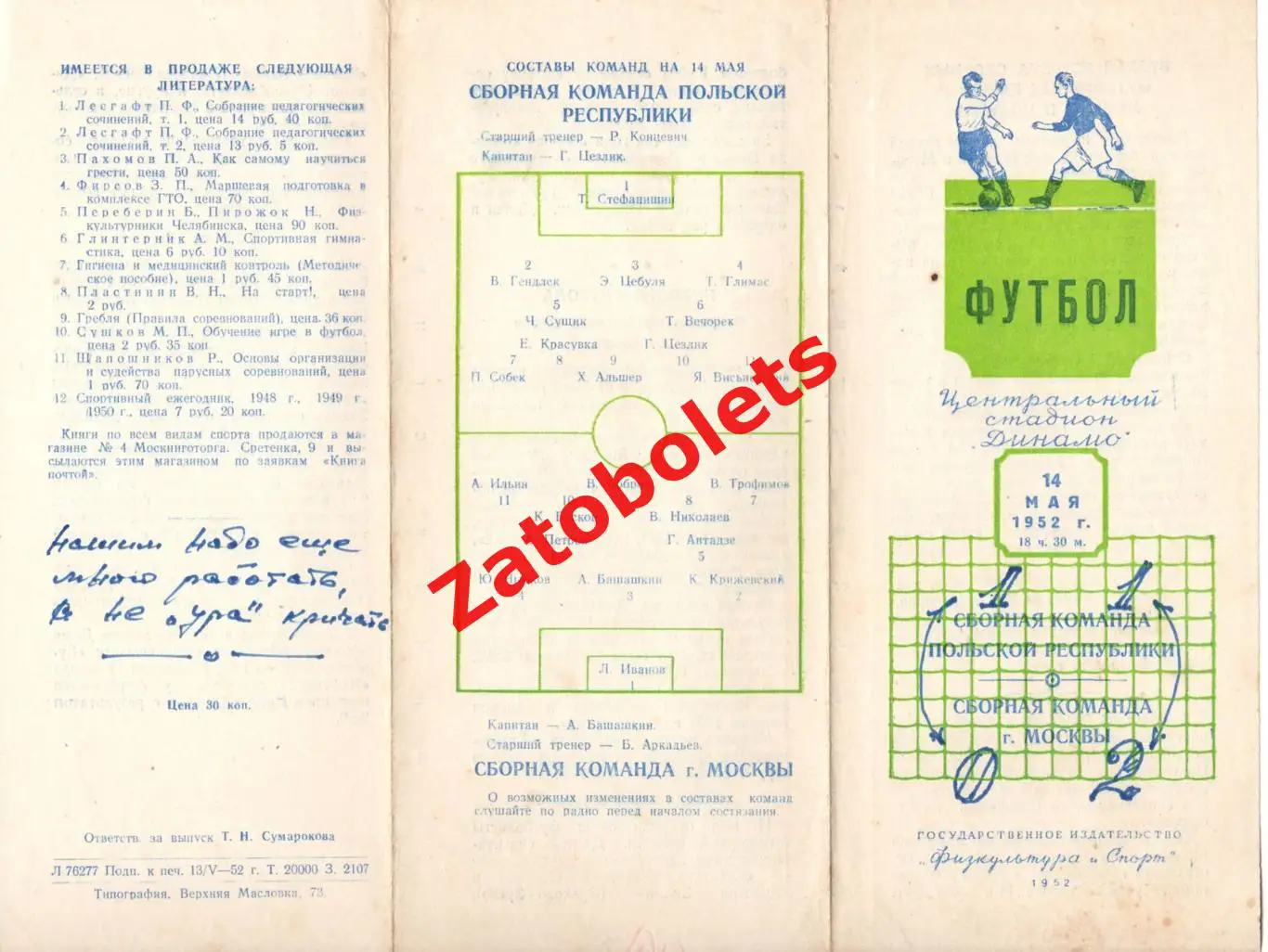 Москва СССР - Польша 14.05.1954 Международный матч