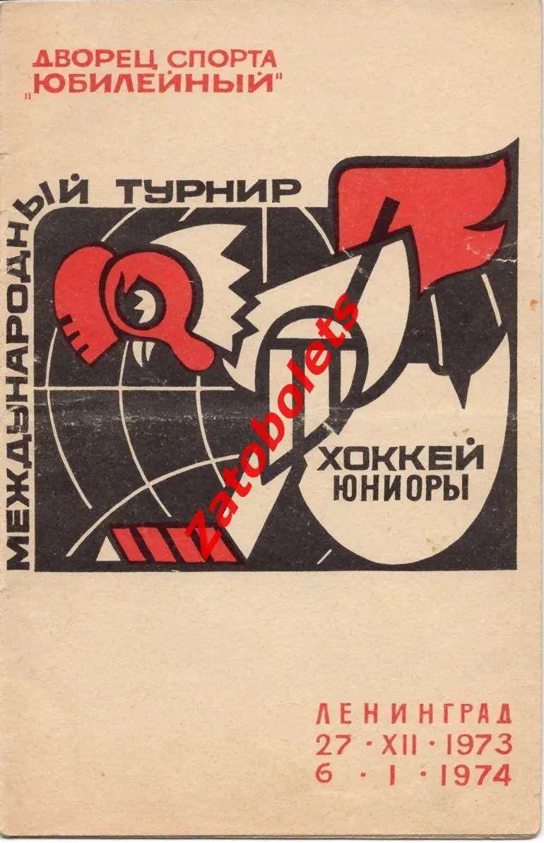Ленинград международный турнир юниоров 1973 - 1974 СССР США Канада ЧССР Швеция