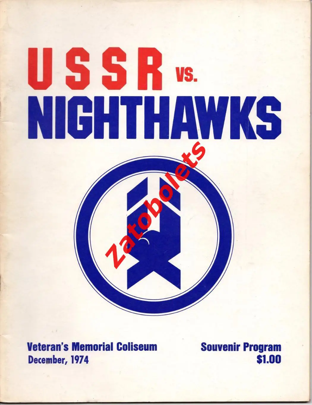 Нью-Хейвен Найтхоукс США - Крылья Советов Москва СССР 26.12.1974