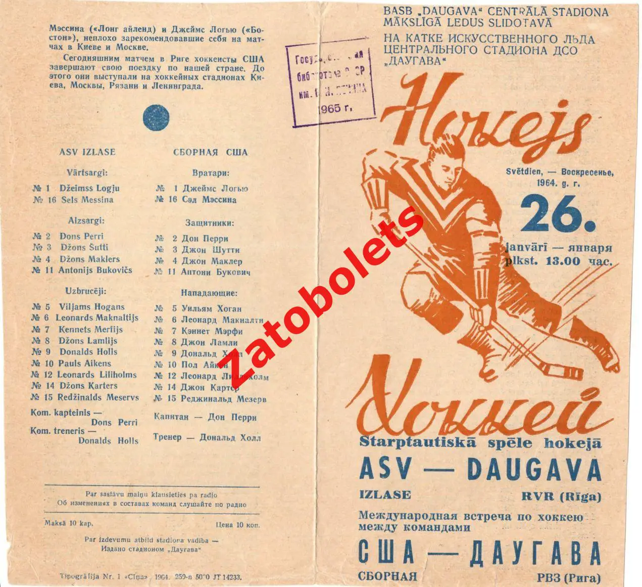 Даугава Рига Латвия СССР - сборная США 26.01.1964 1