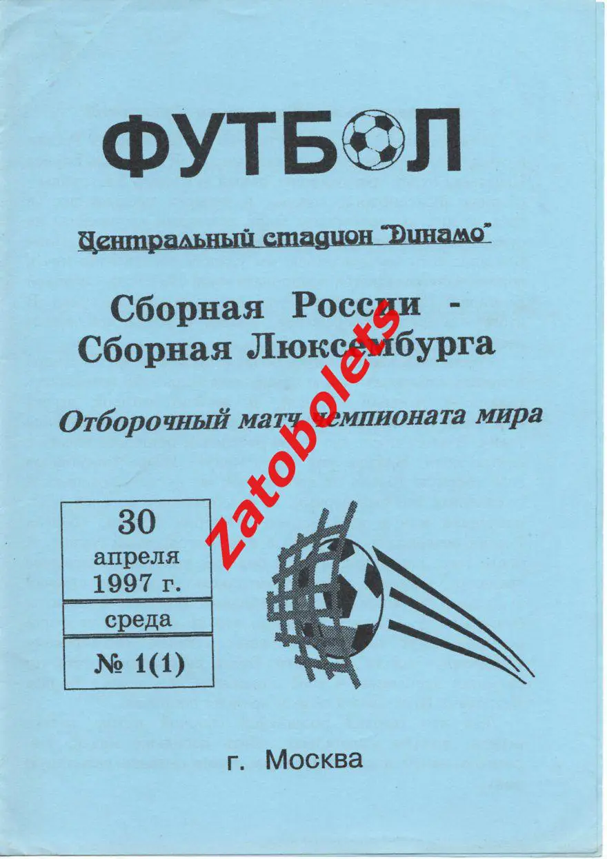 Россия - Люксембург 30.04.1997 Отборочный матч чемпионата мира 1998