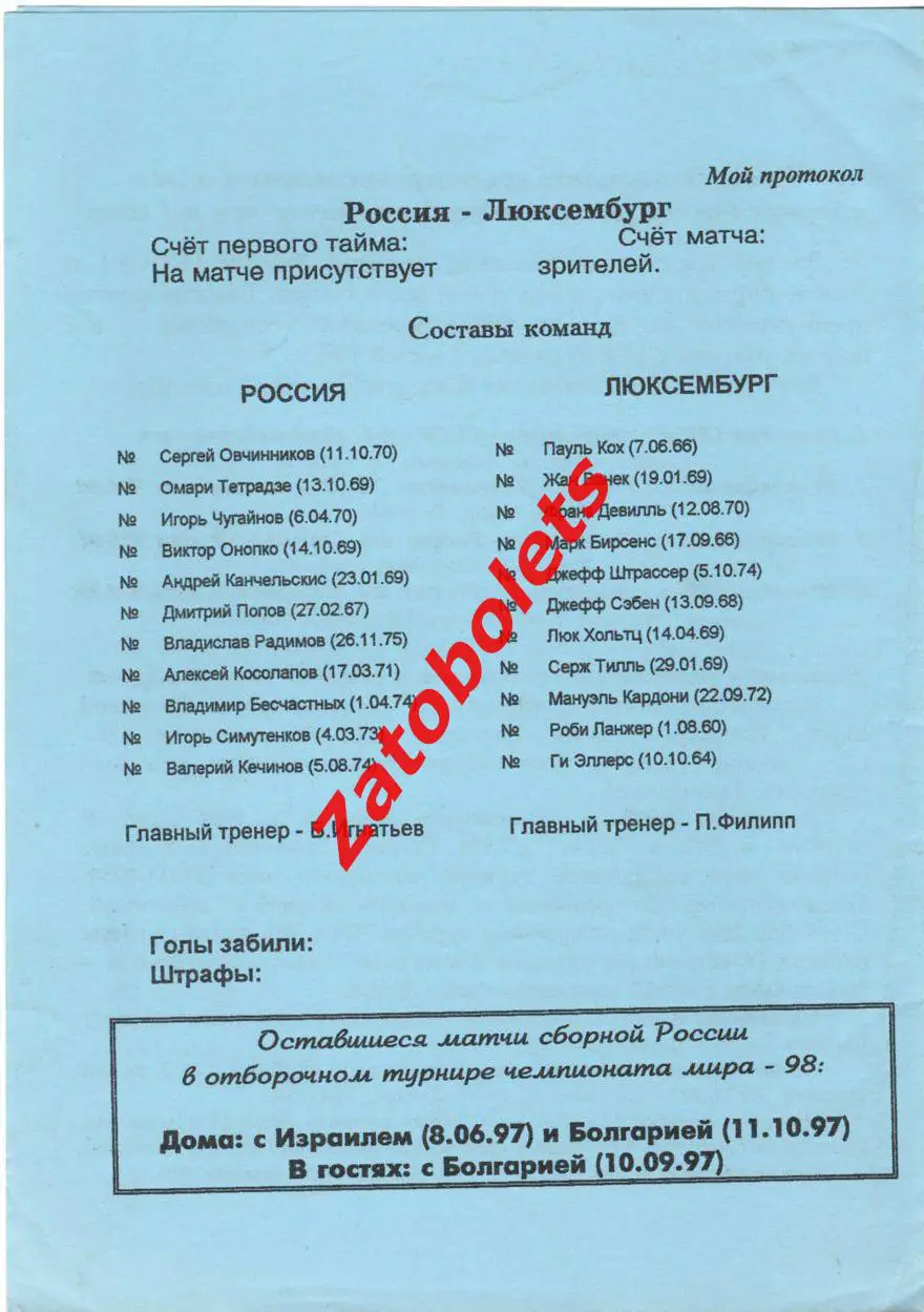 Россия - Люксембург 30.04.1997 Отборочный матч чемпионата мира 1998 1