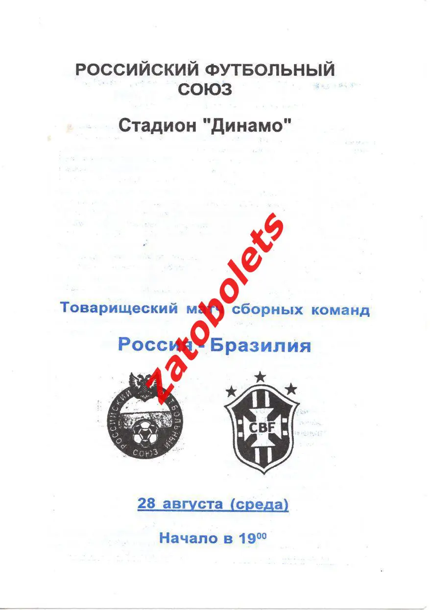 стадион Динамо Москва Россия - Бразилия 1996