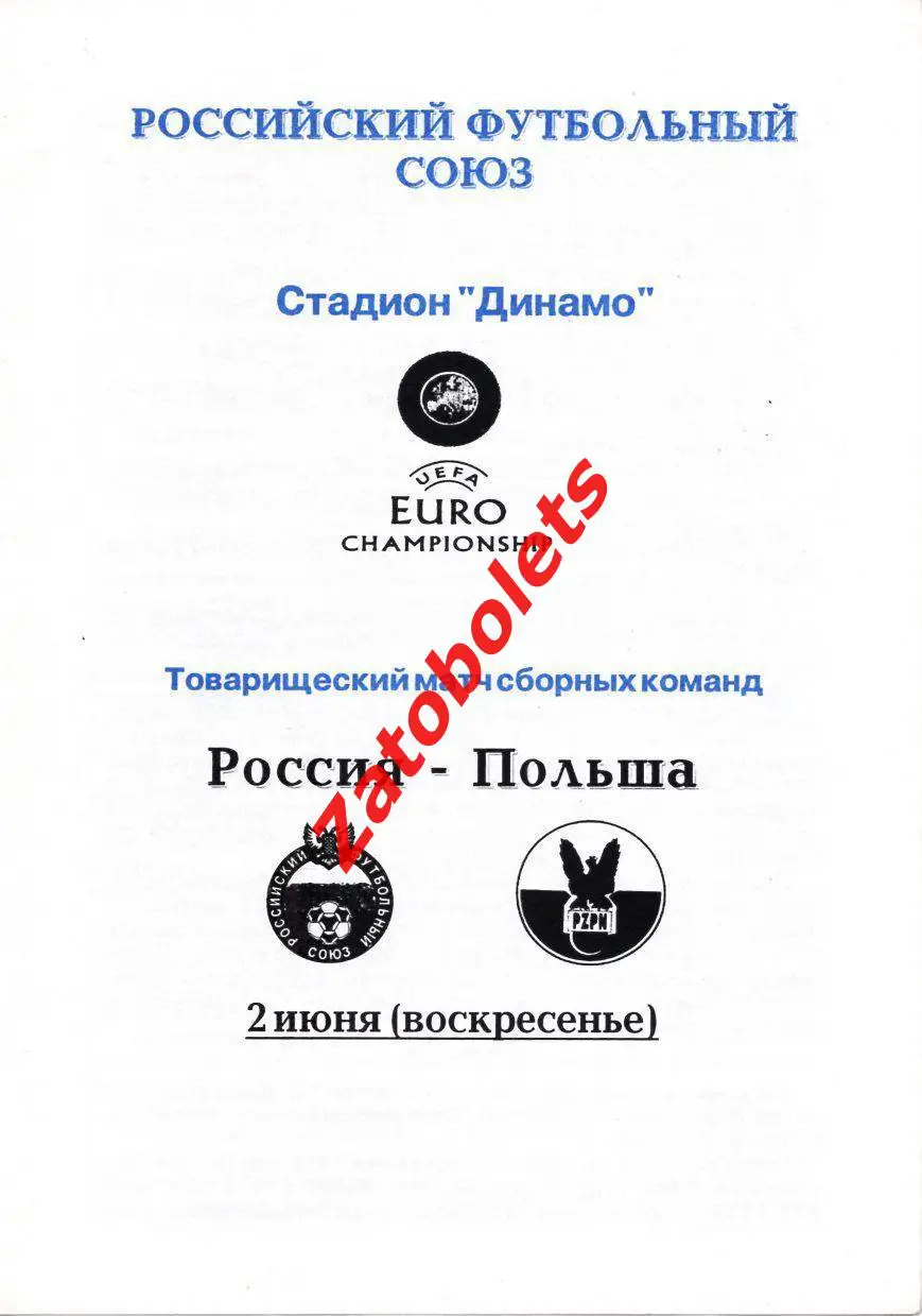 стадион Динамо Москва Россия - Польша 1996
