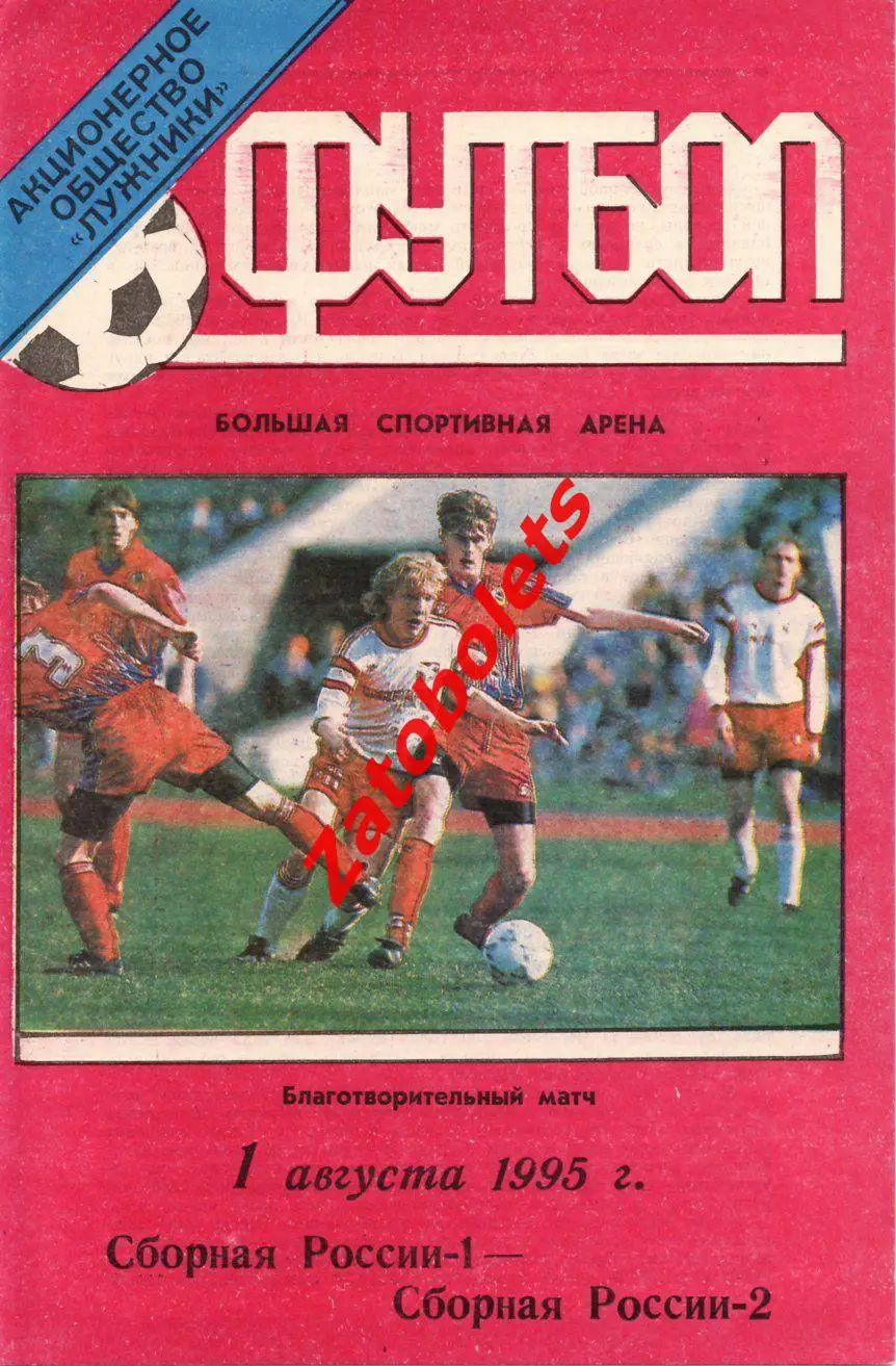 Сборная Россия-1 - Россия-2 01.08.1995 Товарищеский матч