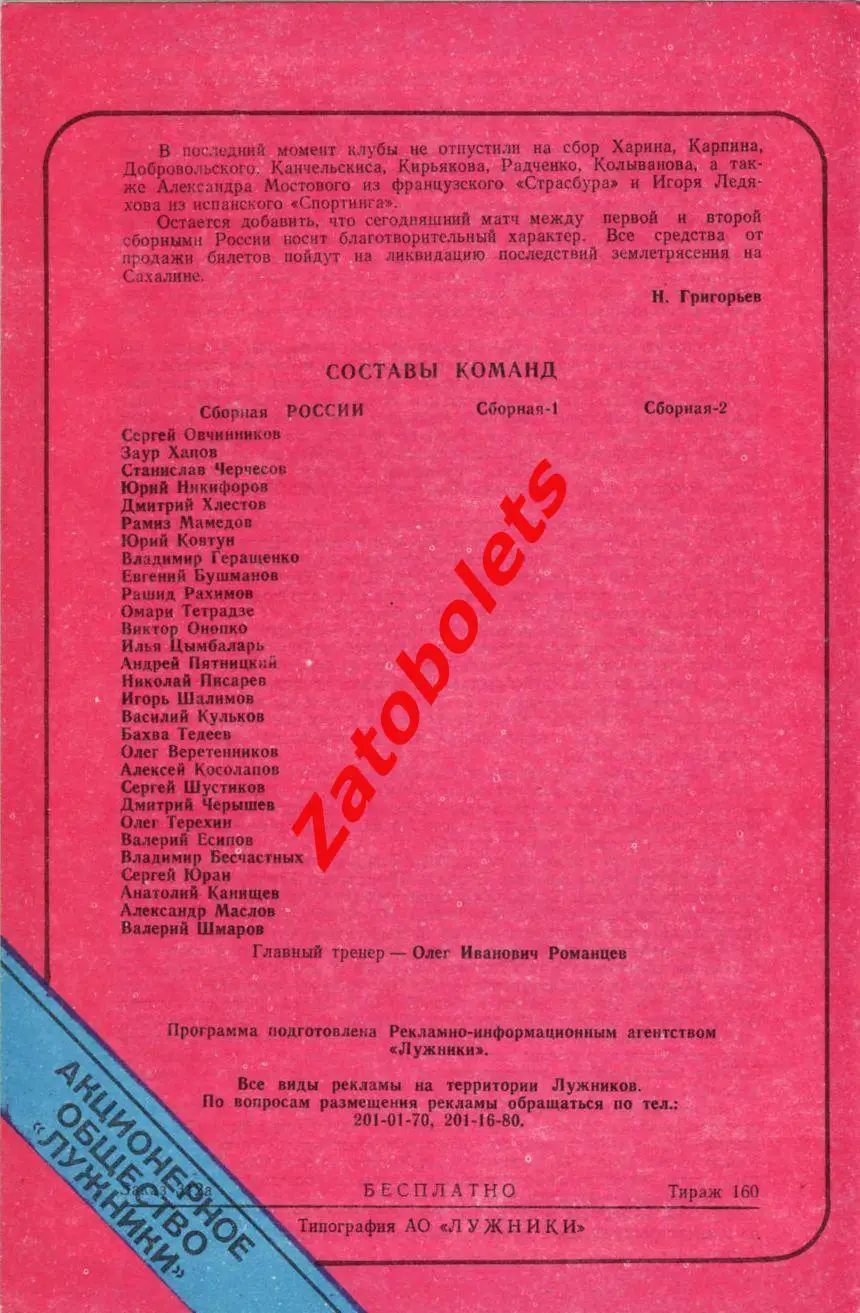 Сборная Россия-1 - Россия-2 01.08.1995 Товарищеский матч 1