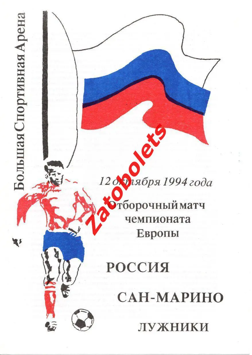 Россия - Сан-Марино 1994