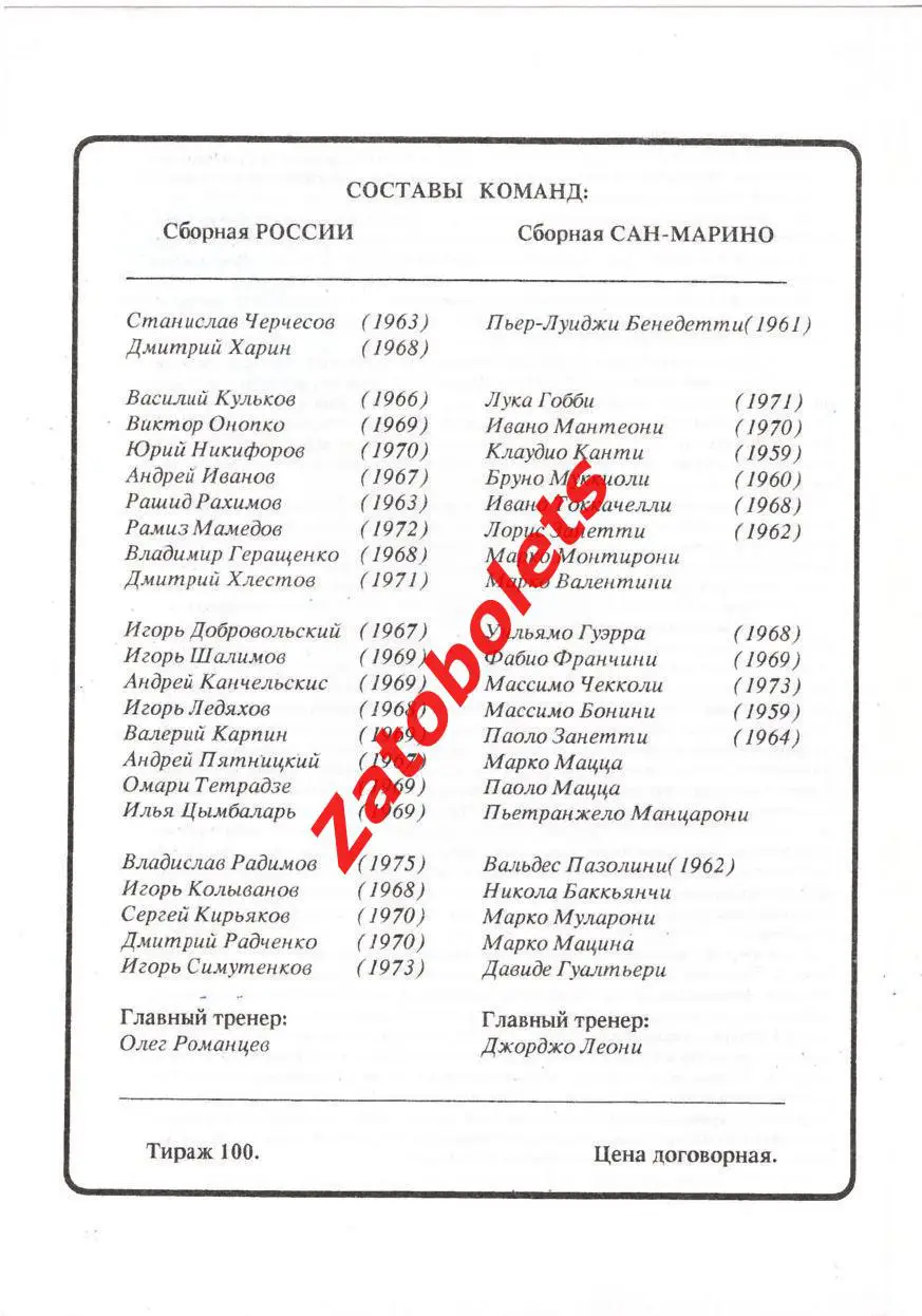 Россия - Сан-Марино 1994 1