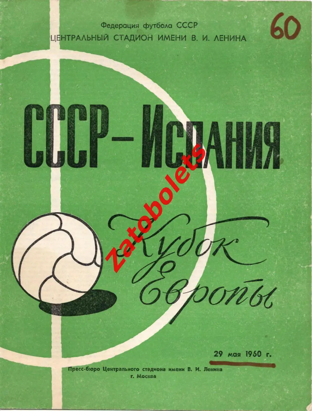СССР - Испания 1960