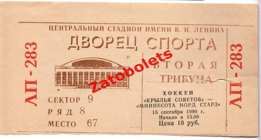 Билет хоккей Крылья Советов Москва СССР – Миннесота Норд Старз США НХЛ 1990