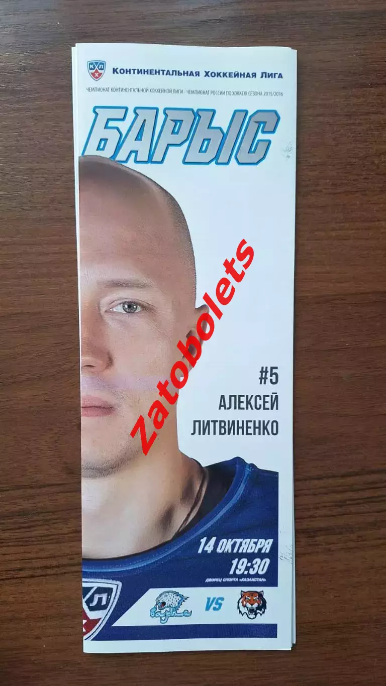 Барыс Казахстан - Амур Хабаровск 14.10.2015