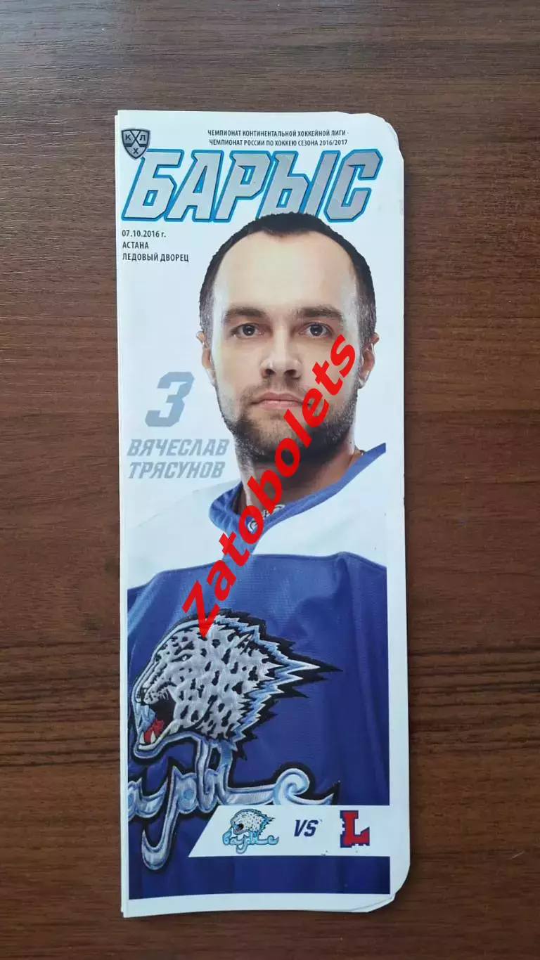 Барыс Казахстан - Лада Тольятти 07.10.2016
