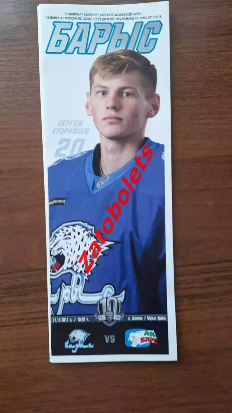 Барыс Казахстан - Ак Барс Казань 27.12.2017