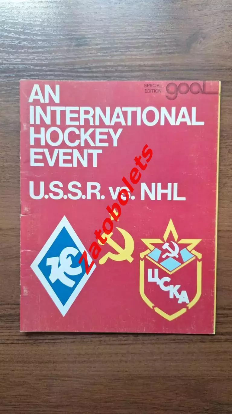 Нью-Йорк Рейнджерс НХЛ - ЦСКА Москва СССР 1975