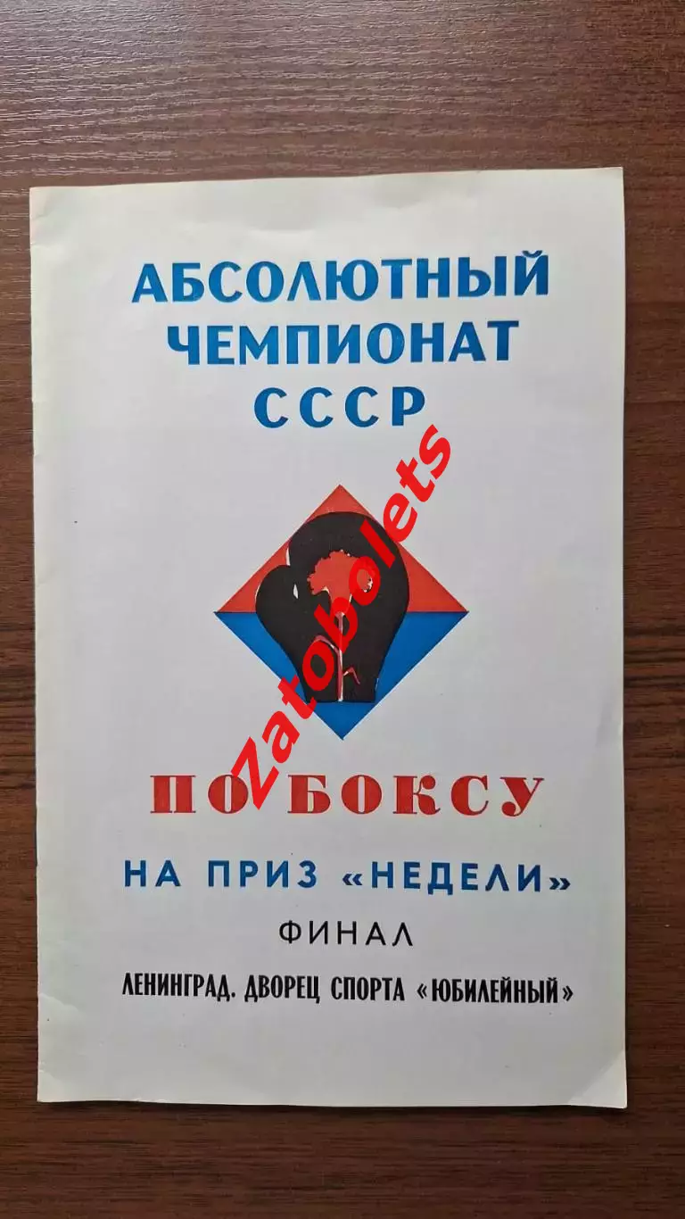 Чемпионат СССР по боксу на приз Недели. Финал Ленинград 1975