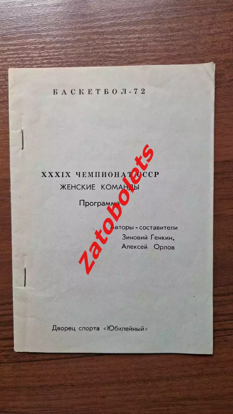 Баскетбол Чемпионат СССР 1972 женщины Ленинград Динамо Москва Киев Спартак Вильн