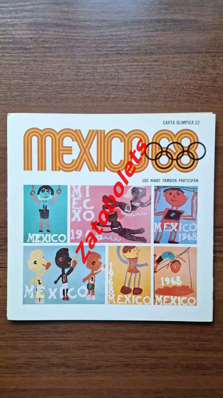 Олимпийские игры Олимпиада 1968 Мексика 22 выпуск