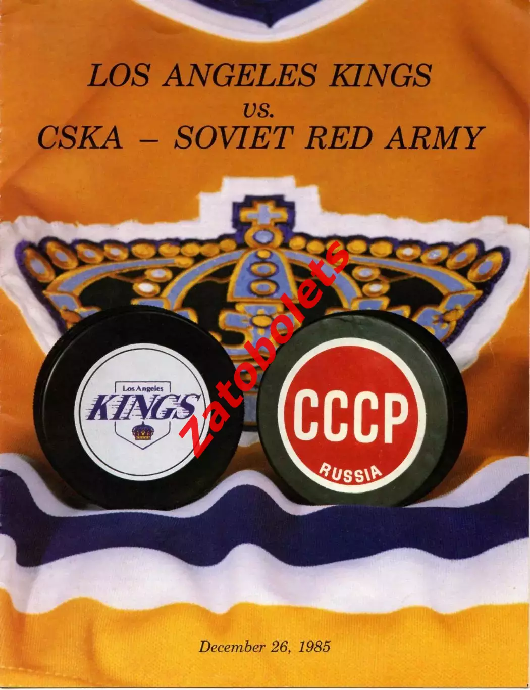 Лос Анджелес Кингз США НХЛ - ЦСКА Москва СССР 1985