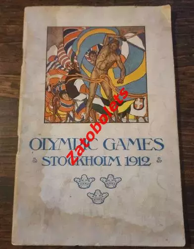 Программа Олимпийские игры 1912 Олимпиада Швеция Сборная России