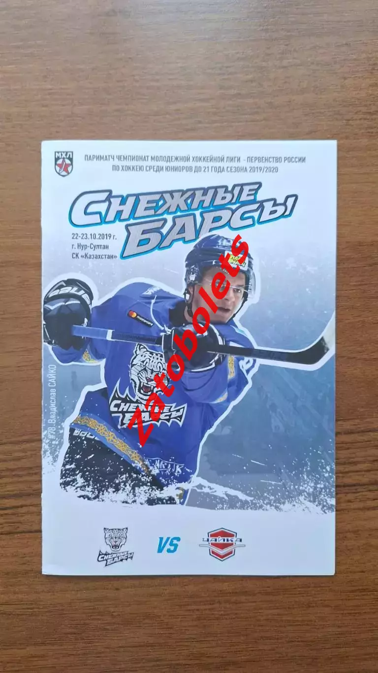 Снежные барсы Астана Нур-Султан Казахстан - Чайка Нижний Новгород 22-23.10.2019