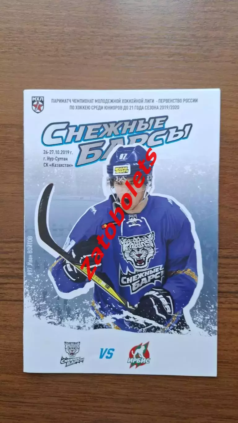 Снежные барсы Астана Нур-Султан Казахстан - Ирбис Казань 26-27.10.2019
