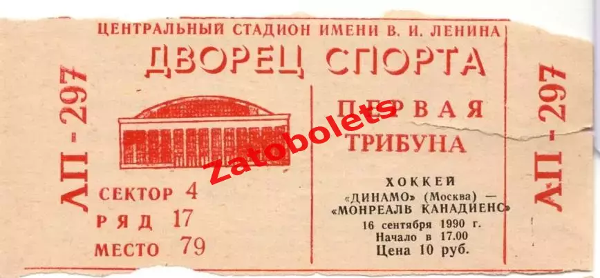 Билет хоккей Динамо Москва СССР – Монреаль Канадиенс Канада НХЛ 1990