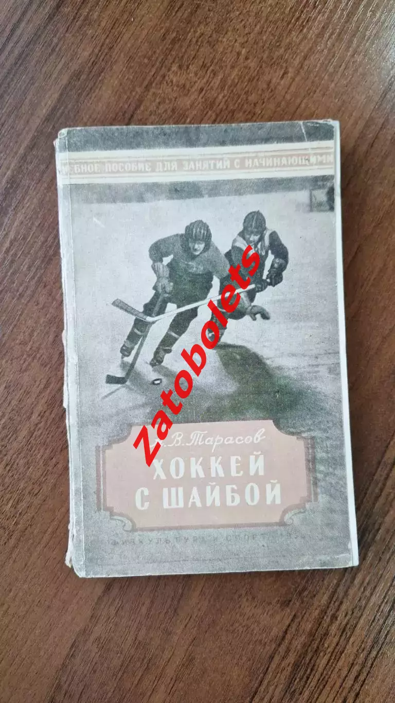 Анатолий Тарасов. Хоккей с шайбой 1956 Пособие для занятий с начинающими ФиС