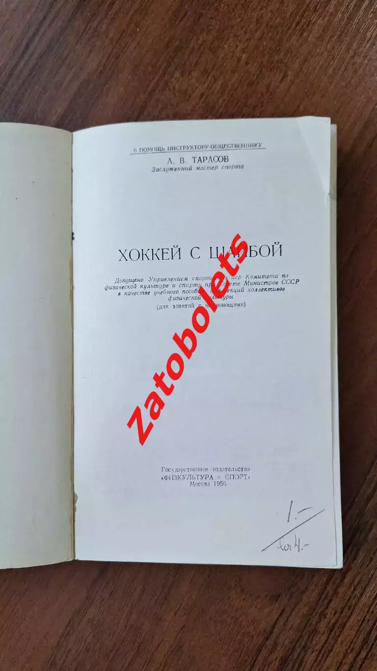 Анатолий Тарасов. Хоккей с шайбой 1956 Пособие для занятий с начинающими ФиС 1