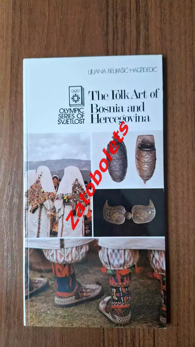 Олимпийская серия Олимпиада 1984 Сараево Народное искусство Боснии и Герцеговины