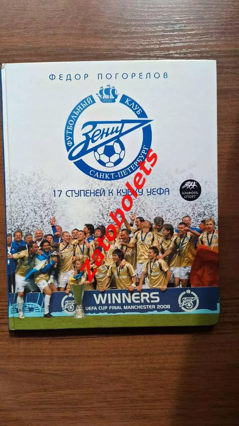 Зенит Санкт-Петербург. 17 ступеней к Кубку УЕФА 2008