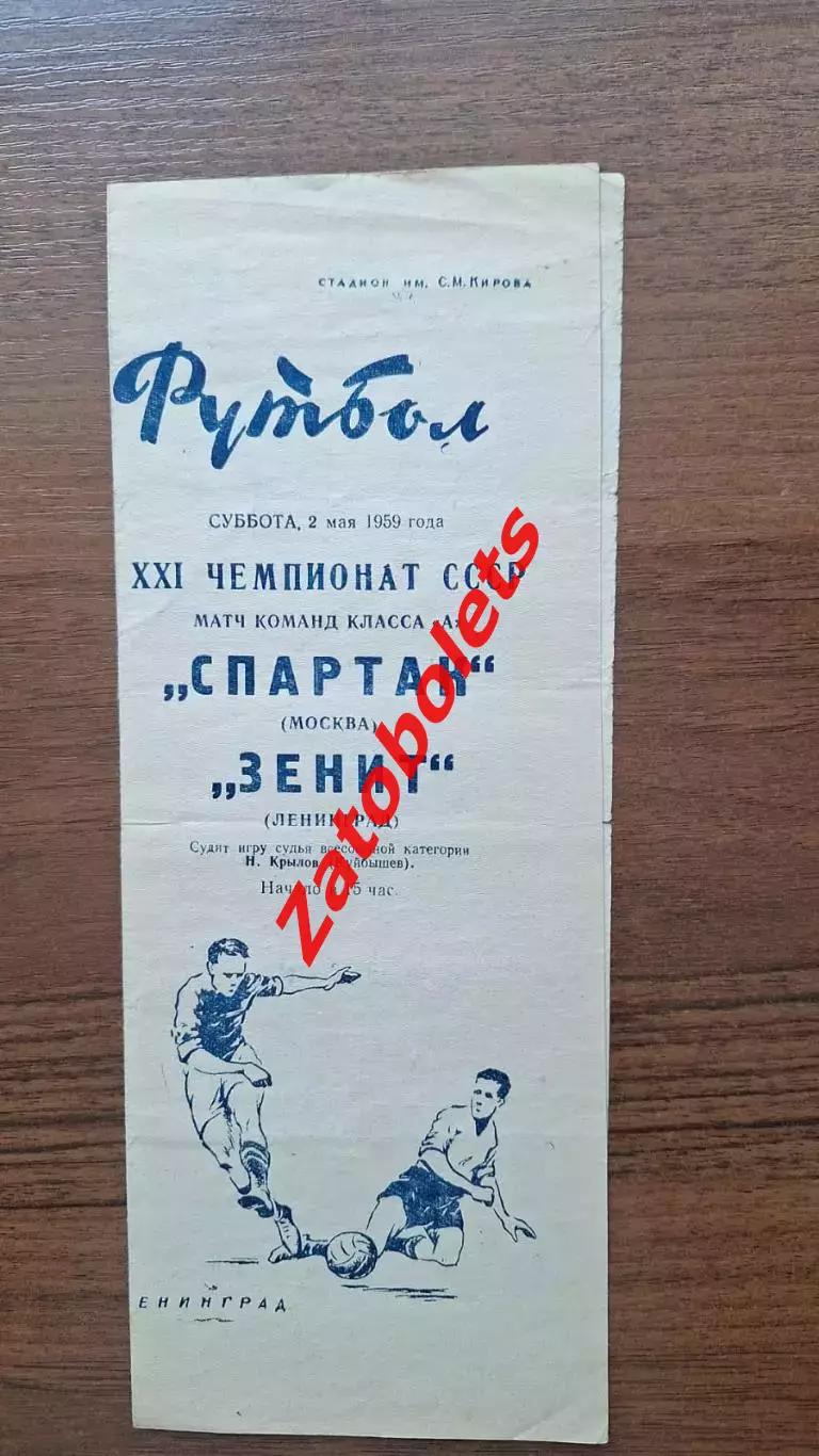 Зенит Ленинград - Спартак Москва 1959