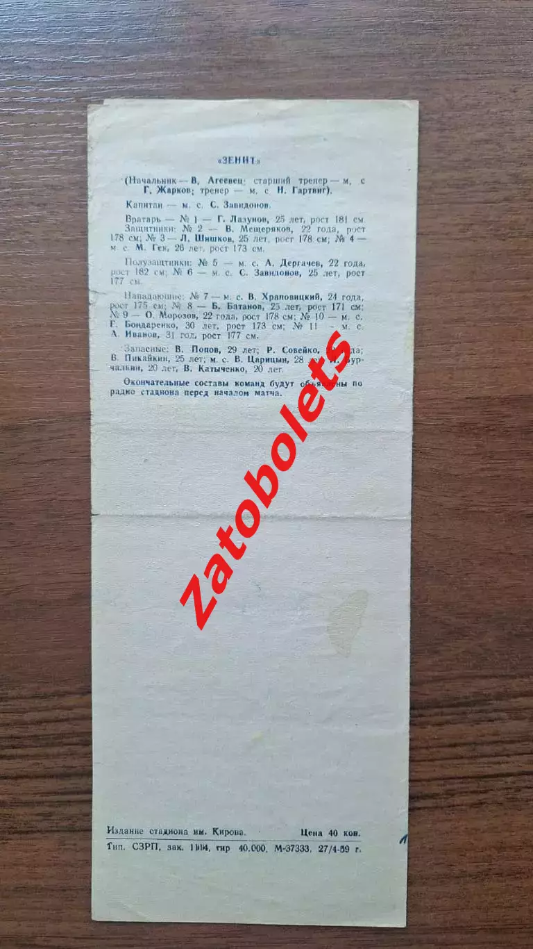 Зенит Ленинград - Спартак Москва 1959 2