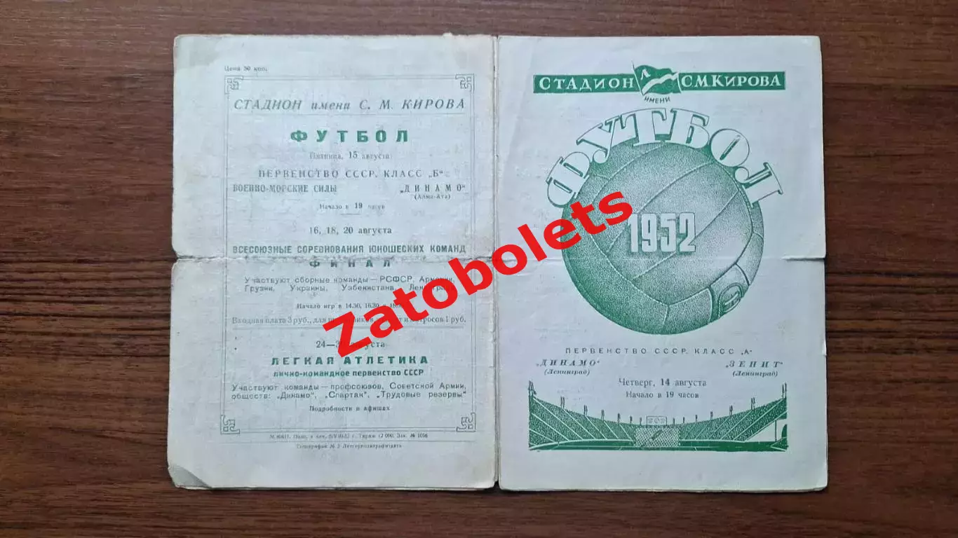 Динамо Ленинград - Зенит 14.08.1952 3