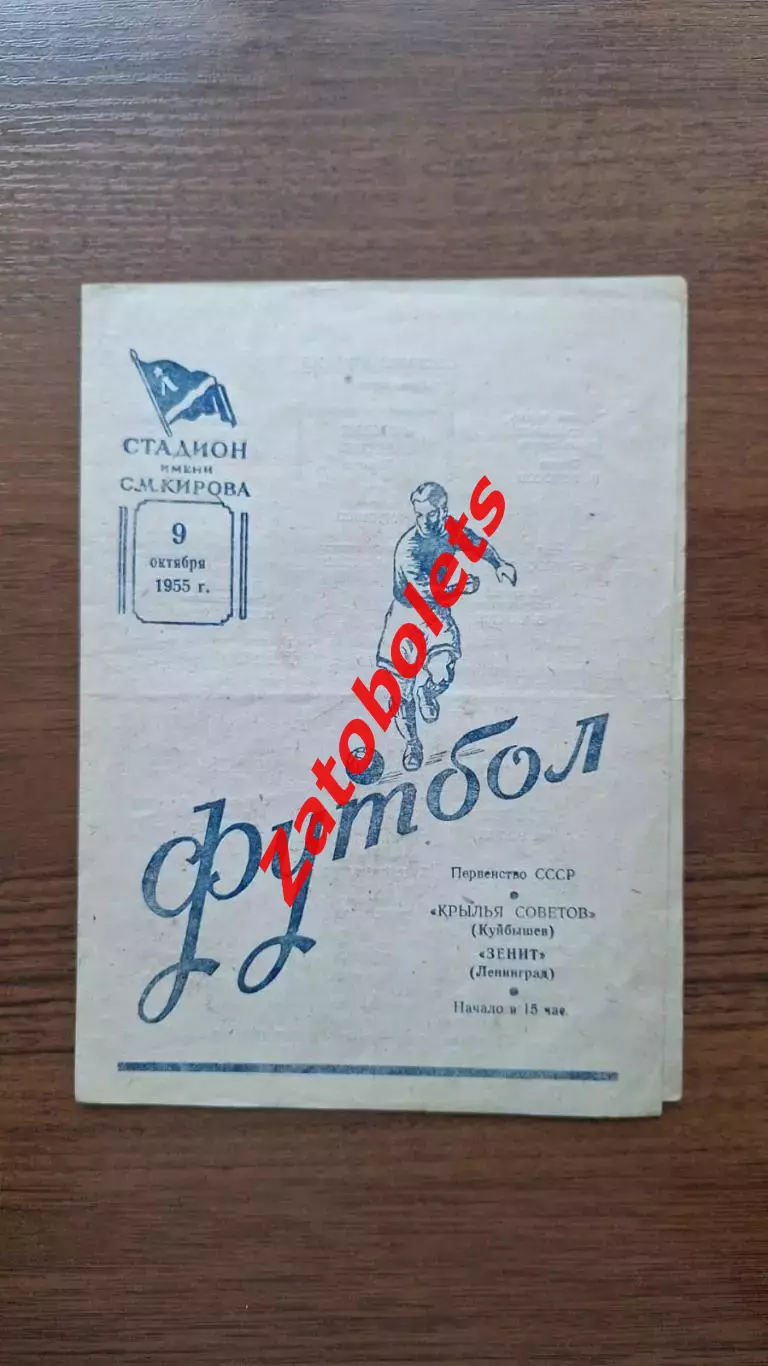 Зенит Ленинград - Крылья Советов Куйбышев 1955