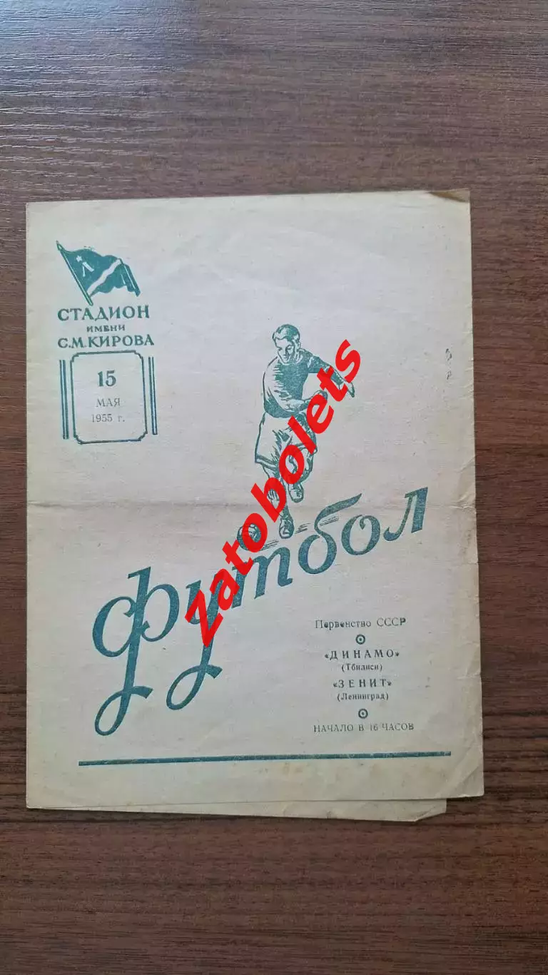 Зенит Ленинград - Динамо Тбилиси 1955