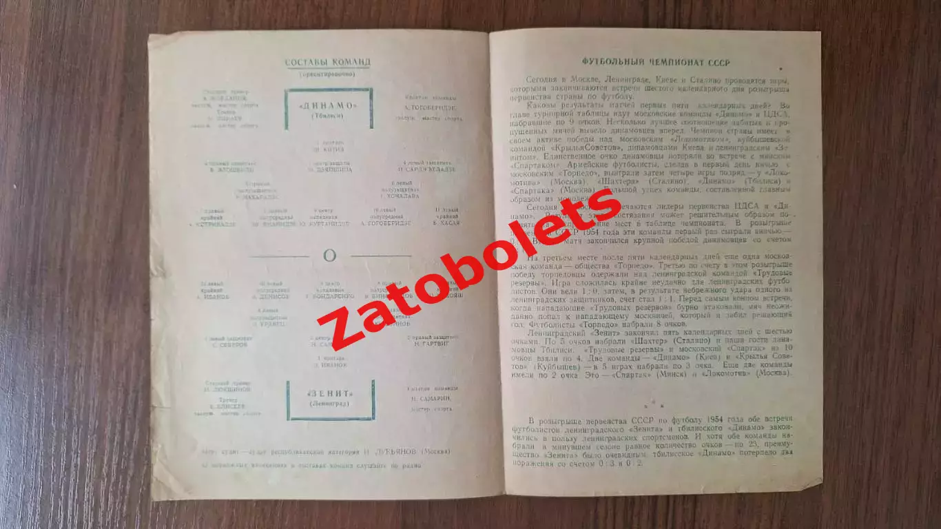 Зенит Ленинград - Динамо Тбилиси 1955 1