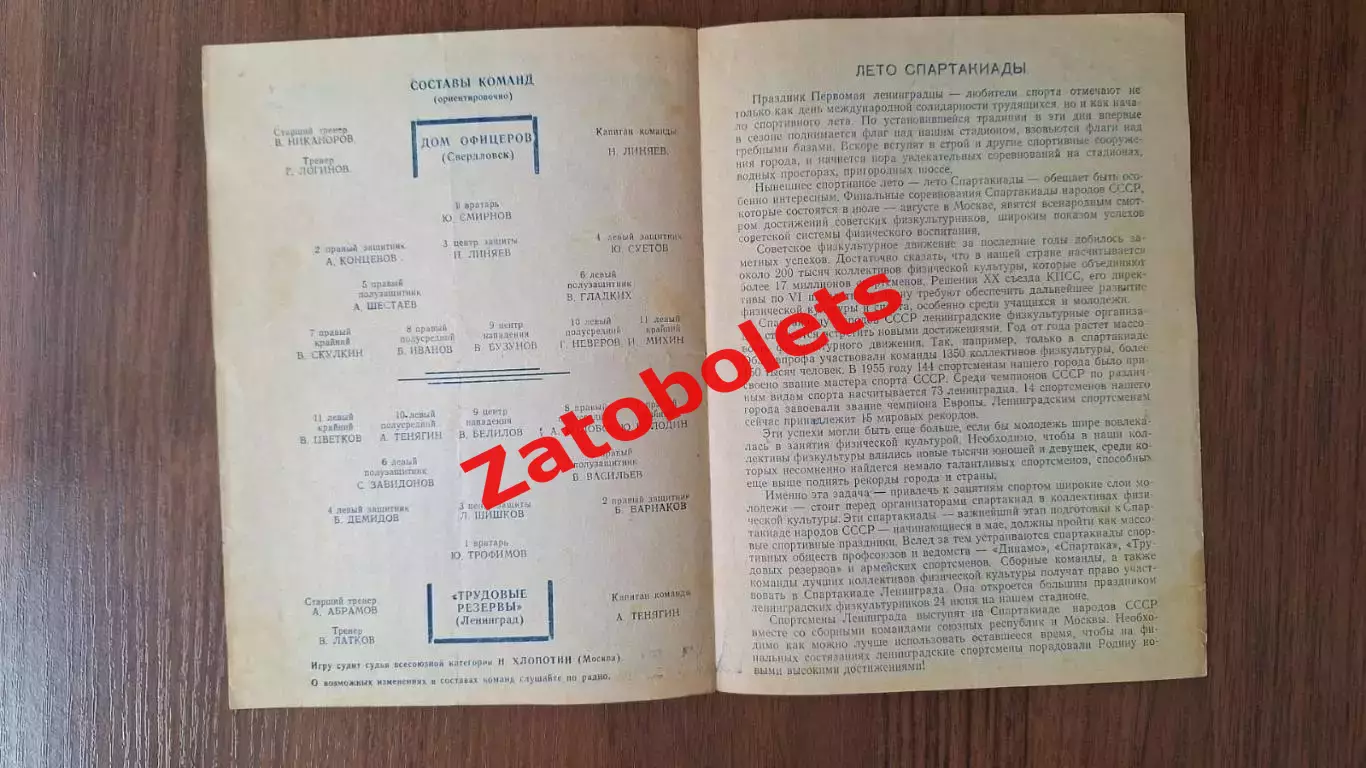 Трудовые Резервы Ленинград - ДО Дом Офицеров Свердловск 1956 1