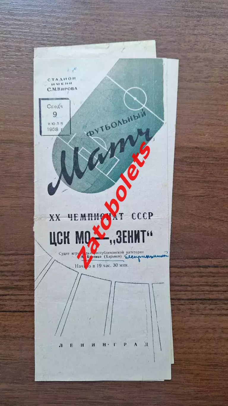 Зенит Ленинград - ЦСК МО ЦСКА Москва 1958